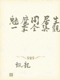 魅魔同居生活第一季全集观看免费