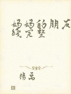 妈妈的朋友2在线完整