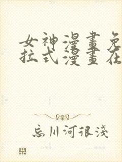 女神漫画免费下拉式漫画在线观看封面