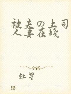 被夫の上司侵犯人妻在线