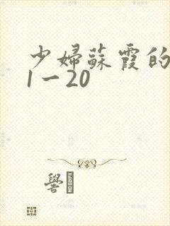 少妇苏霞的沉沦1一20