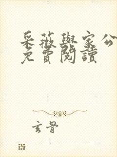 采薇与家公全文免费阅读