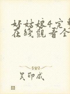 好姑娘4完整版在线观看全集高清免费封面