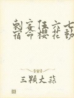 刺客伍六七暗影宿命樱花动漫