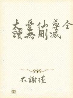 大爱仙尊全文阅读无删减