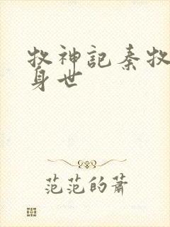 牧神记秦牧真实身世