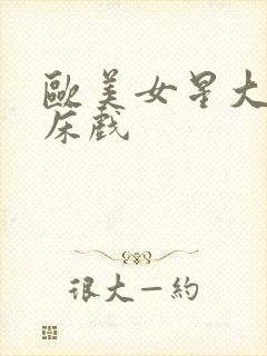 欧美女星大尺度床戏