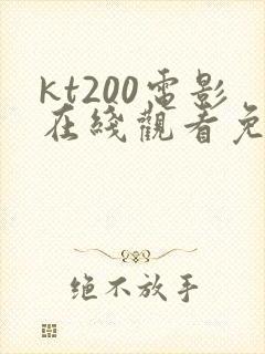 kt200电影在线观看免费版高清