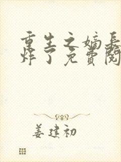 重生之嫡长女帅炸了免费阅读