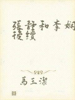 张静和李娴交换后续