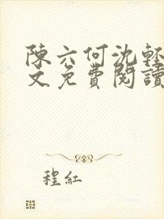 陈六何沈轻舞全文免费阅读最新章节小说封面