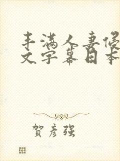 丰满人妻侵犯中文字幕日本一级