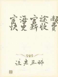 宦海官途超前超快更新收费封面