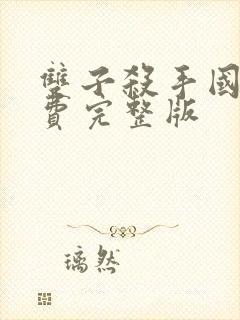 双子杀手国语免费完整版封面