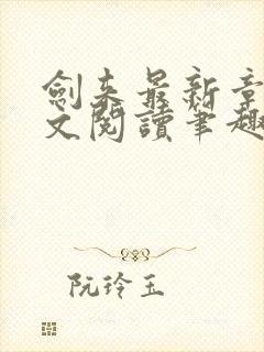 剑来最新章节全文阅读笔趣阁