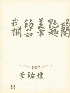 我的美艳妈妈孟桐茹笔趣阁txt封面