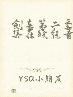 剑来第二季第五集在线观看