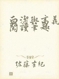 白洁与高义全文阅读笔趣