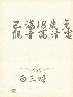 已满18岁免费观看高清电视剧日剧