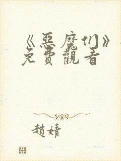 《恶魔们》全集免费观看