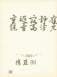 重返寂静岭在线观看高清免费封面