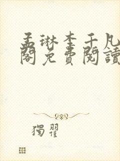 孟琳李千凡笔趣阁免费阅读txt