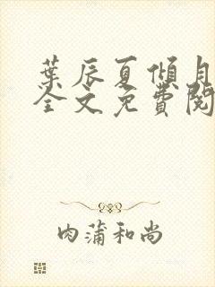 叶辰夏倾月小说全文免费阅读笔趣阁封面