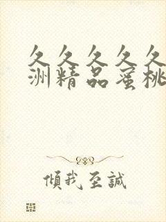 久久久久久久亚洲精品蜜桃