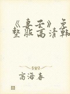 《妻子》免费完整版高清韩剧