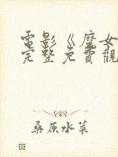 电影《魔女3》完整免费观看高清封面