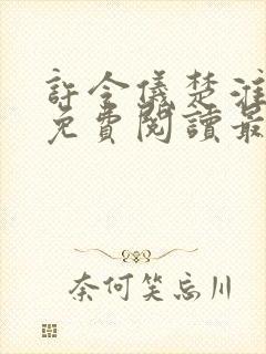 许令仪楚淮小说免费阅读最新章节列表