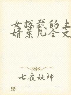 女总裁的上门女婿叶凡全文免费阅读