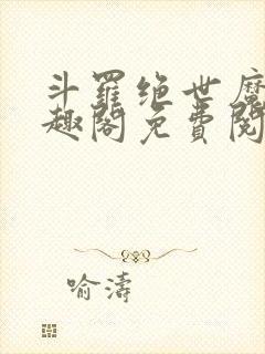 斗罗绝世魔神笔趣阁免费阅读