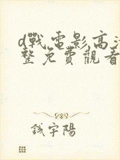 d战电影高清完整免费观看封面