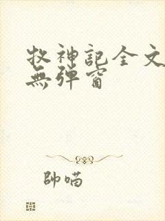 牧神记全文阅读无弹窗