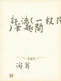 许漓(一枝独秀)笔趣阁