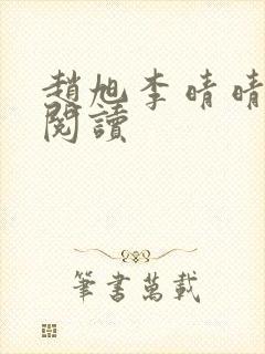 赵旭李晴晴全文阅读