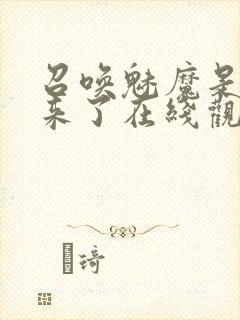 召唤魅魔是义母来了在线观看