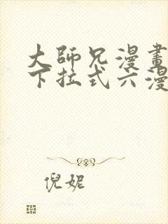 大师兄漫画免费下拉式六漫画