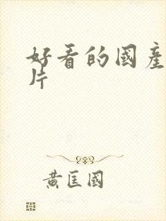 好看的国产动画片