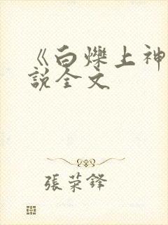 《白烁上神》小说全文