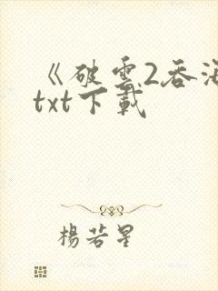 《破云2吞海》txt下载