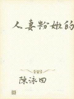 人妻粉嫩的菊蕾封面