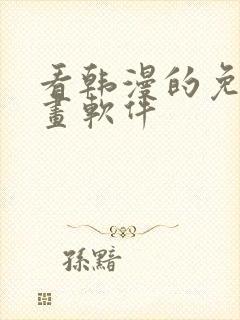 看韩漫的免费漫画软件