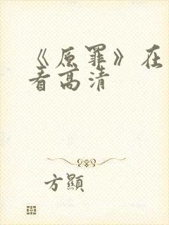 《原罪》在线观看高清封面