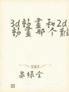 3d动画和2d动画哪个难