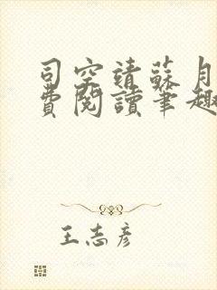 司空靖苏月汐免费阅读笔趣阁最新章