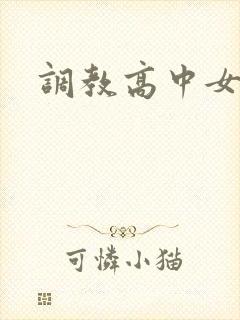 调教高中女生封面