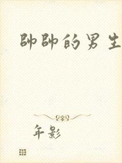 帅帅的男生图片