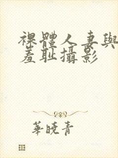 裸体人妻与男模羞耻摄影